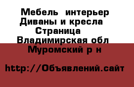 Мебель, интерьер Диваны и кресла - Страница 2 . Владимирская обл.,Муромский р-н